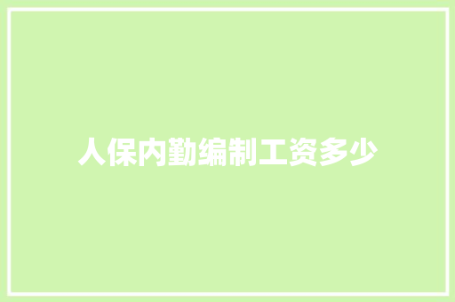 人保内勤编制工资多少