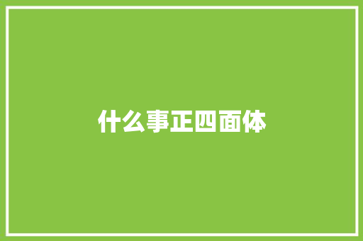 什么事正四面体