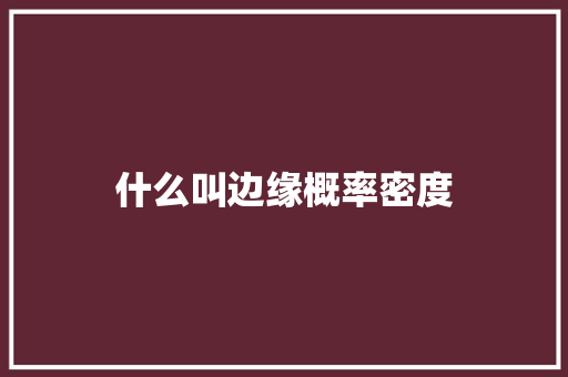 什么叫边缘概率密度