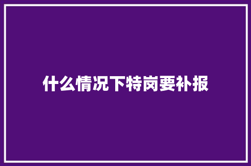 什么情况下特岗要补报