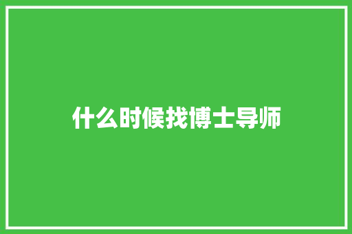 什么时候找博士导师