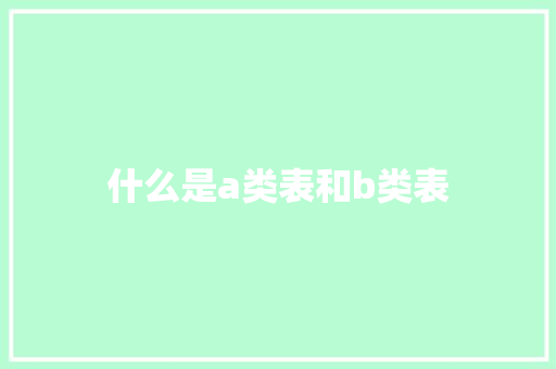 什么是a类表和b类表 生活感悟