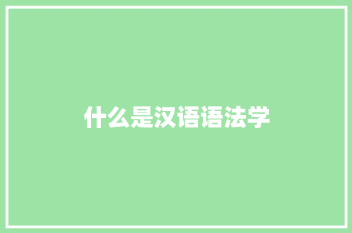 什么是汉语语法学