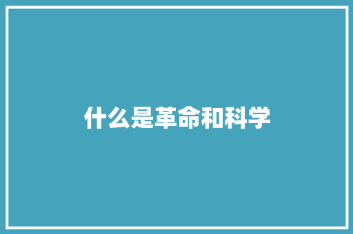 什么是革命和科学