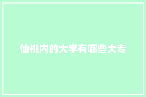 仙桃内的大学有哪些大专