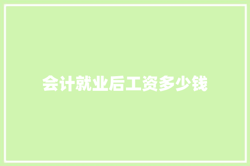 会计就业后工资多少钱