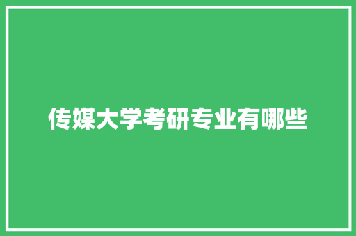 传媒大学考研专业有哪些