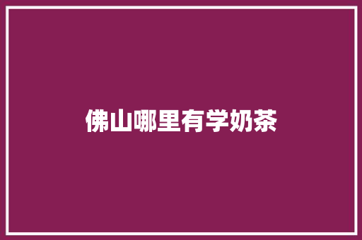 佛山哪里有学奶茶