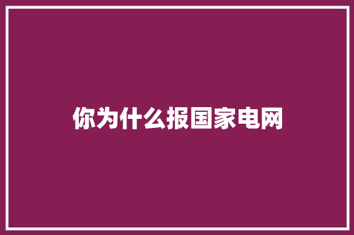 你为什么报国家电网