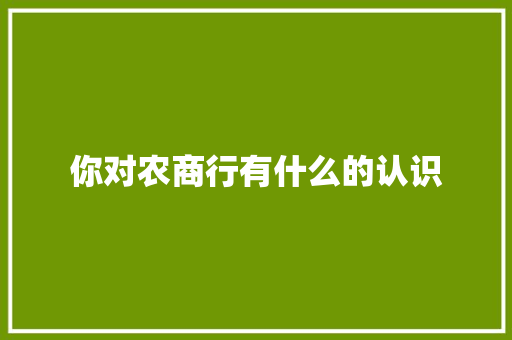 你对农商行有什么的认识