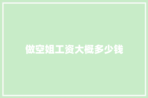 做空姐工资大概多少钱