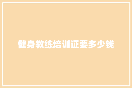 健身教练培训证要多少钱