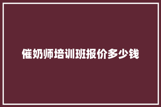 催奶师培训班报价多少钱