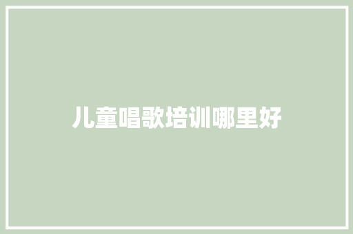 儿童唱歌培训哪里好