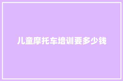 儿童摩托车培训要多少钱