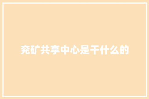 兖矿共享中心是干什么的
