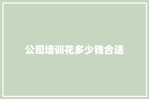 公司培训花多少钱合适
