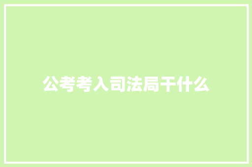 公考考入司法局干什么