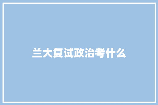 兰大复试政治考什么