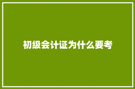 初级会计证为什么要考