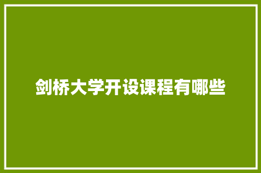 剑桥大学开设课程有哪些