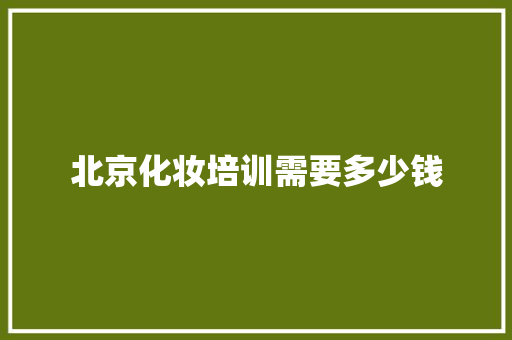 北京化妆培训需要多少钱