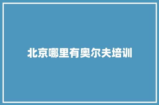 北京哪里有奥尔夫培训