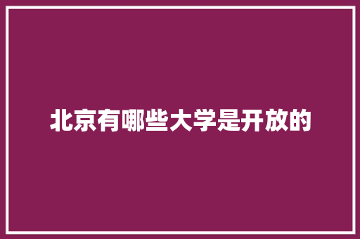 北京有哪些大学是开放的