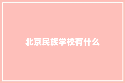 北京民族学校有什么