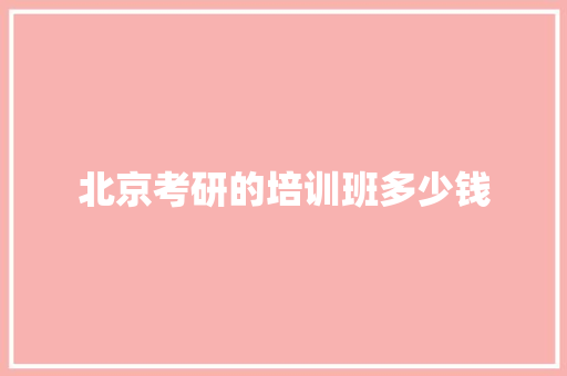 北京考研的培训班多少钱