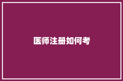 医师注册如何考
