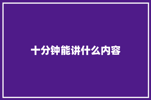 十分钟能讲什么内容