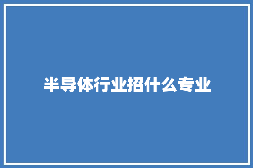 半导体行业招什么专业