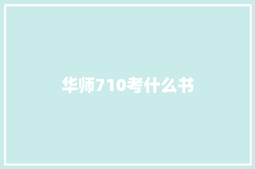华师710考什么书