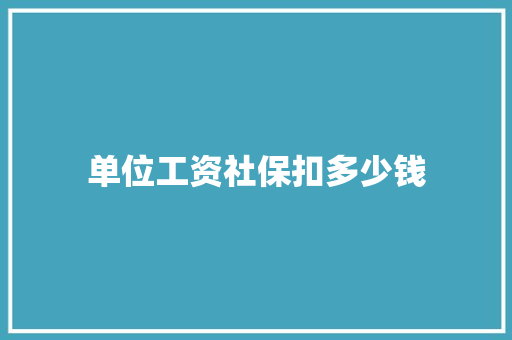 单位工资社保扣多少钱
