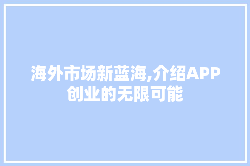 海外市场新蓝海,介绍APP创业的无限可能