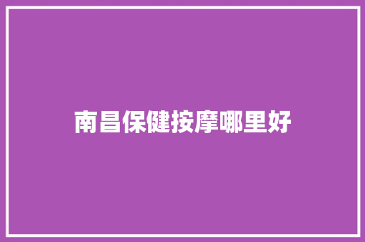 南昌保健按摩哪里好