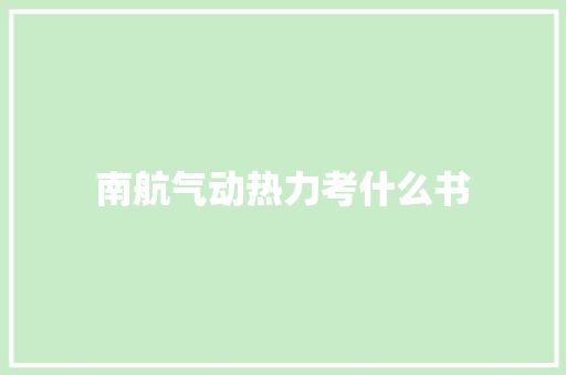 南航气动热力考什么书