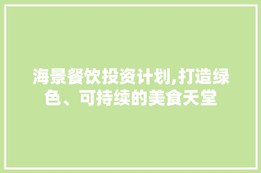 海景餐饮投资计划,打造绿色、可持续的美食天堂