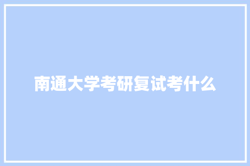 南通大学考研复试考什么