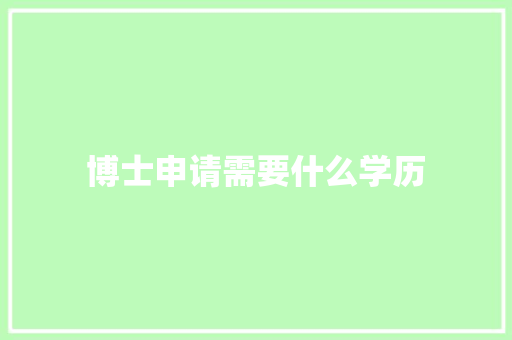 博士申请需要什么学历