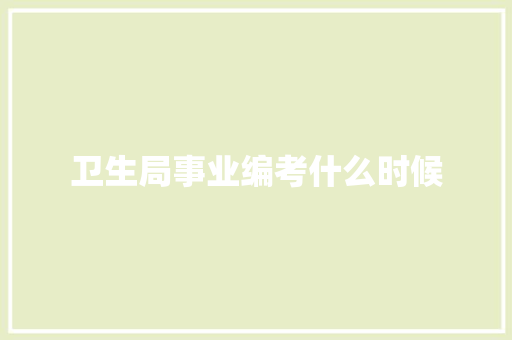 卫生局事业编考什么时候