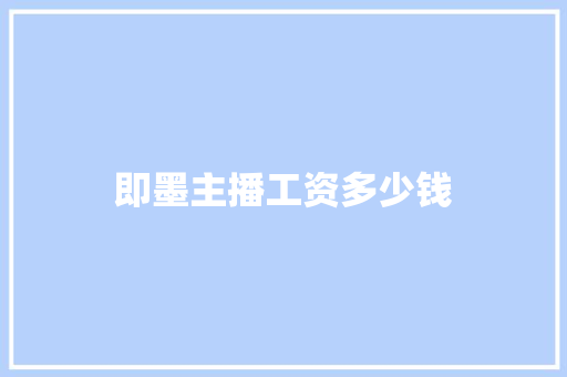 即墨主播工资多少钱