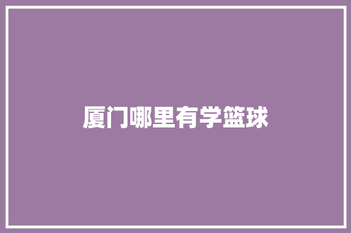 厦门哪里有学篮球