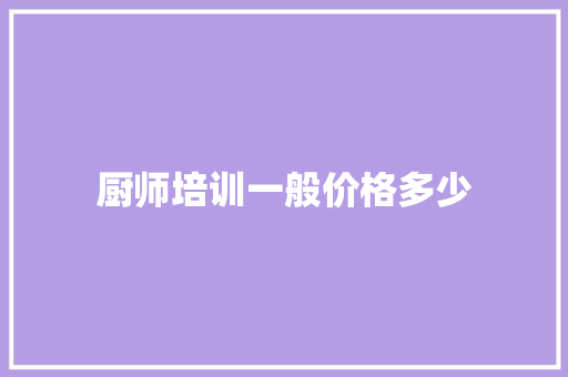 厨师培训一般价格多少