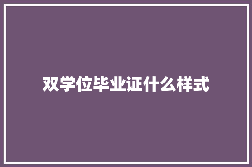 双学位毕业证什么样式 生活类
