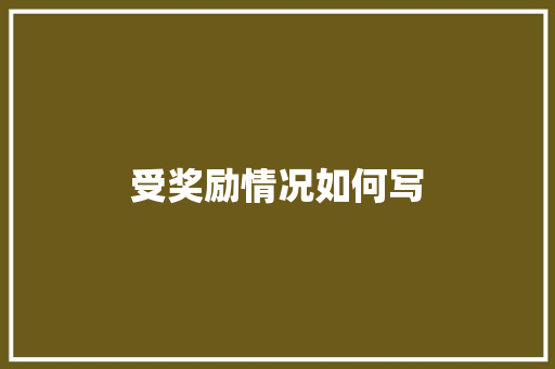 受奖励情况如何写