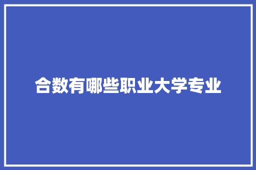 合数有哪些职业大学专业