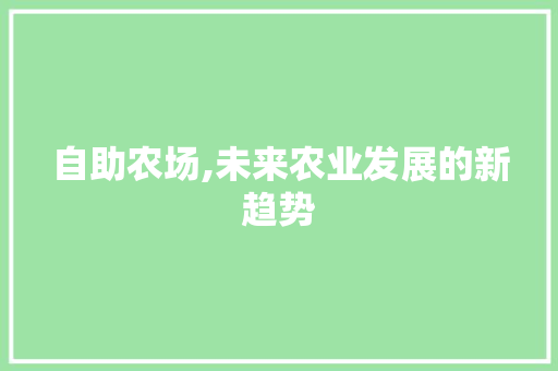 自助农场,未来农业发展的新趋势