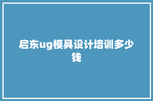 启东ug模具设计培训多少钱